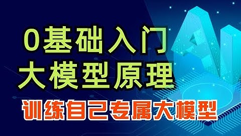 【大模型原理】1 大模型基础框架 大模型原理，如何训练自己专属大模型 、Prompt提示词、知识能力RAG 等从。第一性原理讲解大模型！北大博士后卢菁博士授课#ai #人工智能 #大模型