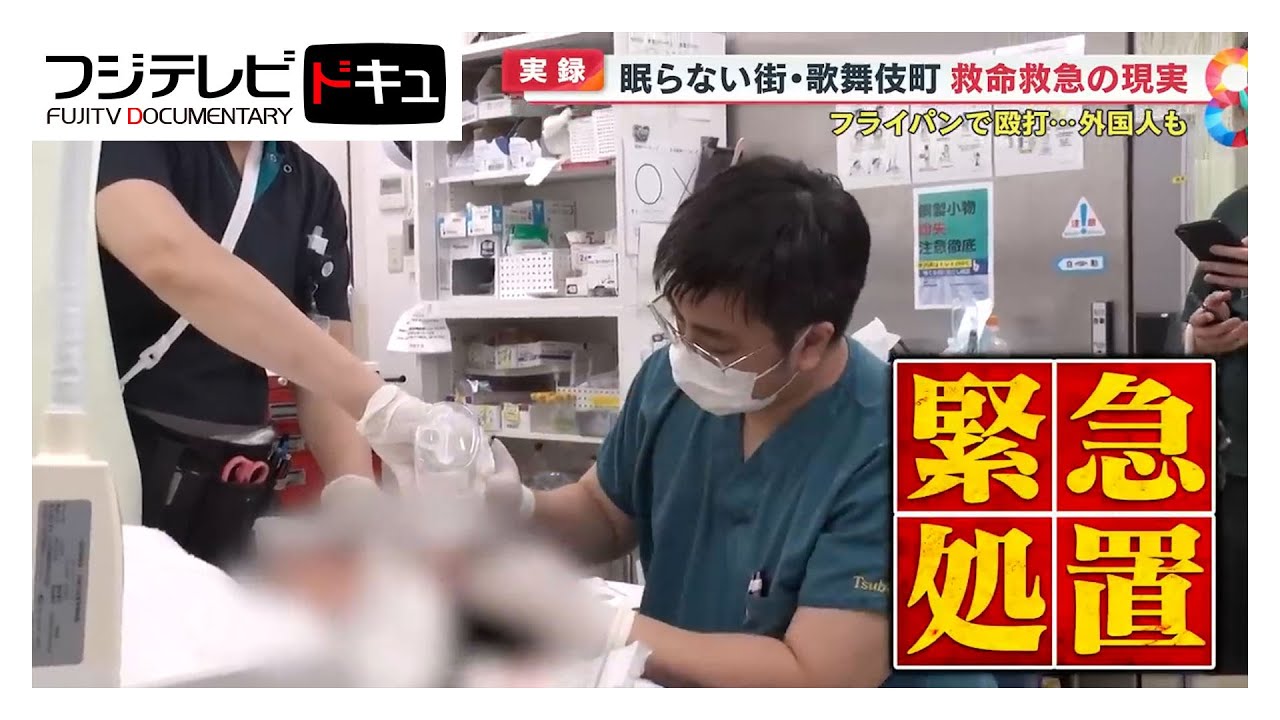 【実録】眠らない街新宿歌舞伎町…救命救急の現実に密着取材 ～リアル｢新宿野戦病院｣【めざまし8傑作選】