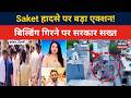 Breaking News | Saket हादसे पर बड़ा एक्शन! AE सुधेश सिंह सस्पेंड, बिल्डिंग गिरने पर सरकार सख्त