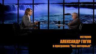 Историк Александр ГОГУН в программе "Час интервью"