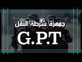 الفرقة الجديدة في الشرطة الجزائرية