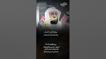 ( وإذ قالوا اللهم إن كان هذا هو الحق من عندك …) سورة الأنفال ٣٢-٣٣ الشيخ د. بندر بن عبدالعزيز بليلة