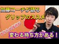 【卓球】グリップのススメ!あなたの技術が変わる持ち方