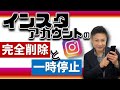 インスタグラムのアカウントを完全削除する方法(退会)と一時的に停止するやり方