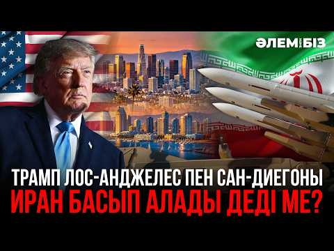 Трамп Лос-Анджелес пен Сан-Диегоны Иран басып алады деді ме?
