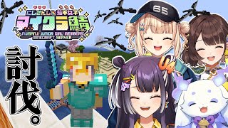 【 #にじ若手女子マイクラ 】時は来た、エンドラ討伐。～死んでも勝てばよかろうもん～【海妹四葉/にじさんじ】