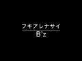 フキアレナサイ☆B'z