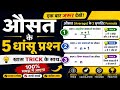 Average Trick सीख लो 🚀 | Exam में कभी गलत नहीं होगा | 
