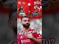 ยังไม่อยากไป ? #Liverpool #LiverpoolPodcast #ลิเวอร์พูล #PPTVSports