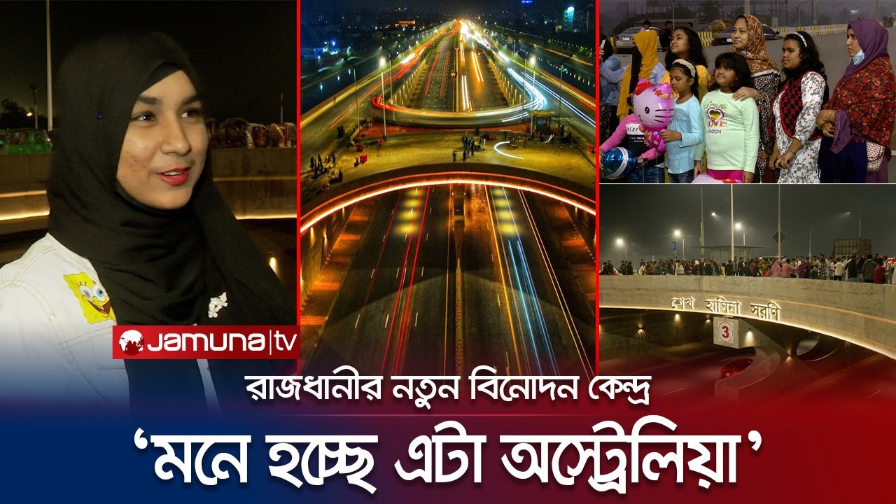 ঢাকাবাসীর নতুন বিনোদন কেন্দ্র পূর্বাচল ৩'শ ফিট এক্সপ্রেসওয়ে | Purbachal Expressway | Jamuna TV