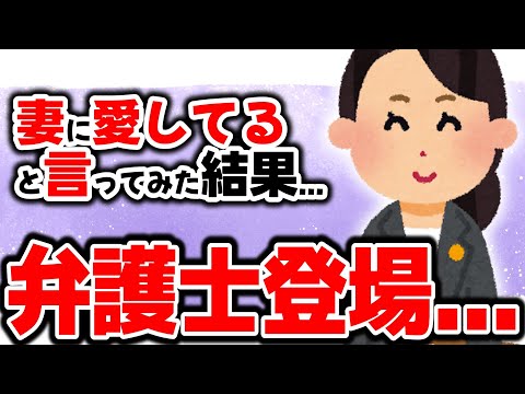【2chまとめ】妻に愛してると言ってみたら弁護士召喚するハメに...【妻に愛してると言ってみる】【ゆっくり解説】