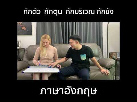 กักตัว กักตุน กักบริเวณ กักขัง ภาษาอังกฤษพูดว่าอย่างไร - Youtube