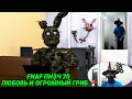 FNAF Попробуй не Засмеяться Челлендж 70: Любовь и огромный гриб!!! [РЕАКЦИЯ]