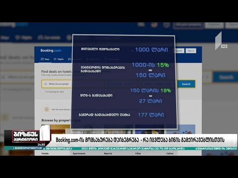 Booking.com-ის მომსახურება დაიბეგრება - რა იცვლება ბინის გამქირავებლისთვის?
