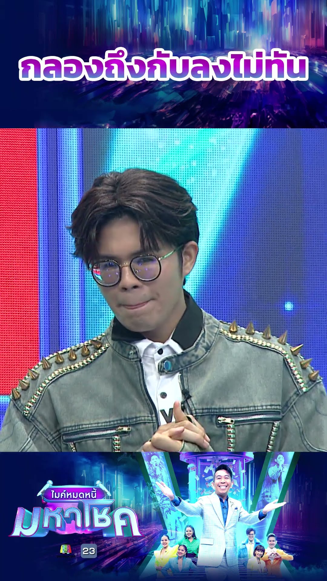 กลองลงให้หน่อยครับ #workpoint23 #ไมค์หมดหนี้มหาโชค
