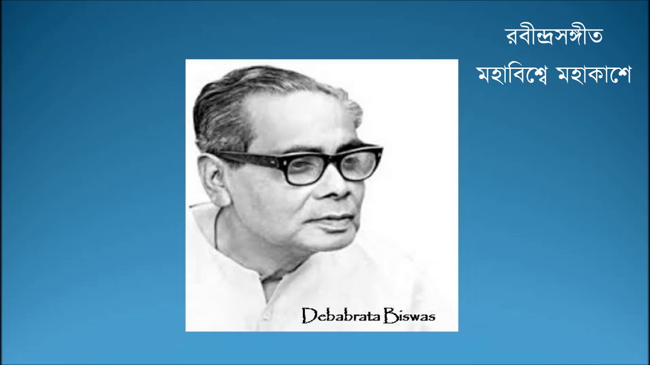 Mahabishwe mahakashe      Debabrata Biswas