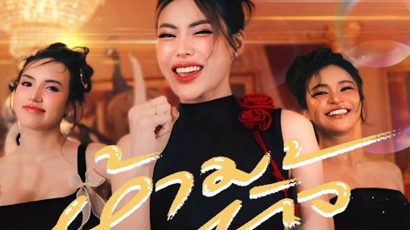 ห้ามทิ้ง - [Cover Version] Abc Family | อามชุ | กชเบล | มิเชล