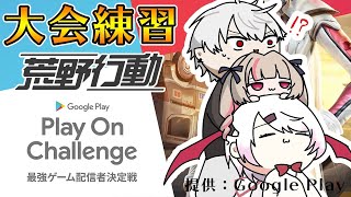 【荒野行動】ずしり大会前練習だ！！！withわずぼーんさん　#GooglePlayAd #最強配信者【椎名唯華/にじさんじ】