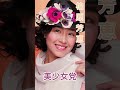 柏原芳恵 美少女党