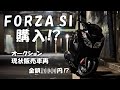 ビックスクーターを購入!? メンテナンスしました 【FORZA SI MF12】
