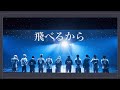 &ldquo;飛べるから&rdquo;  歌詞割り