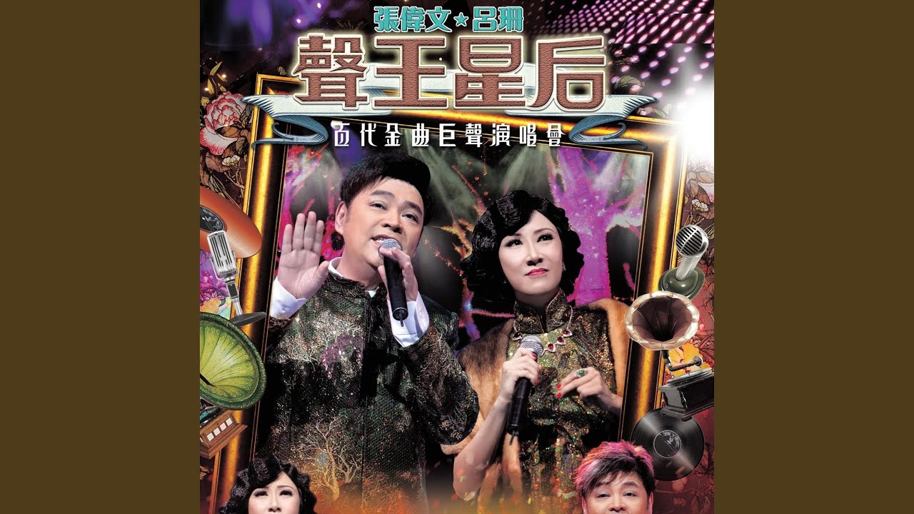 妹妹我愛你 (Live) adlı videoyu YouTube'da izle 妹妹我愛你 (Live) adlı videoyu YouTube'da izle