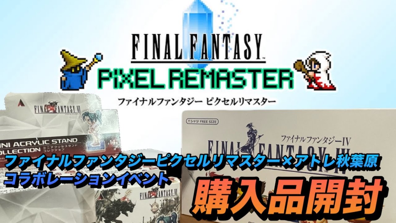 購入品】FFピクセルリマスター×アトレ秋葉原コラボイベントグッズ購入 