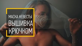 Маска для невесты с ручной вышивкой люневильским крючком.