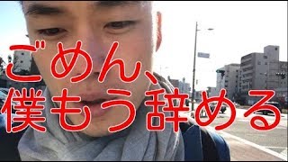 ごめん、僕もう辞める