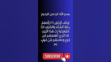 #سورة_قريش