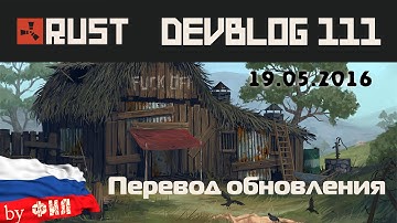 Rust Devblog 111 / Дневник разработчиков 111 ( 19.05.2016 ; 20.05.2016 )