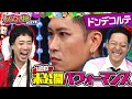 あらびき団2023夏 1週目未公開パフォーマンス「ドンデコルテ」
