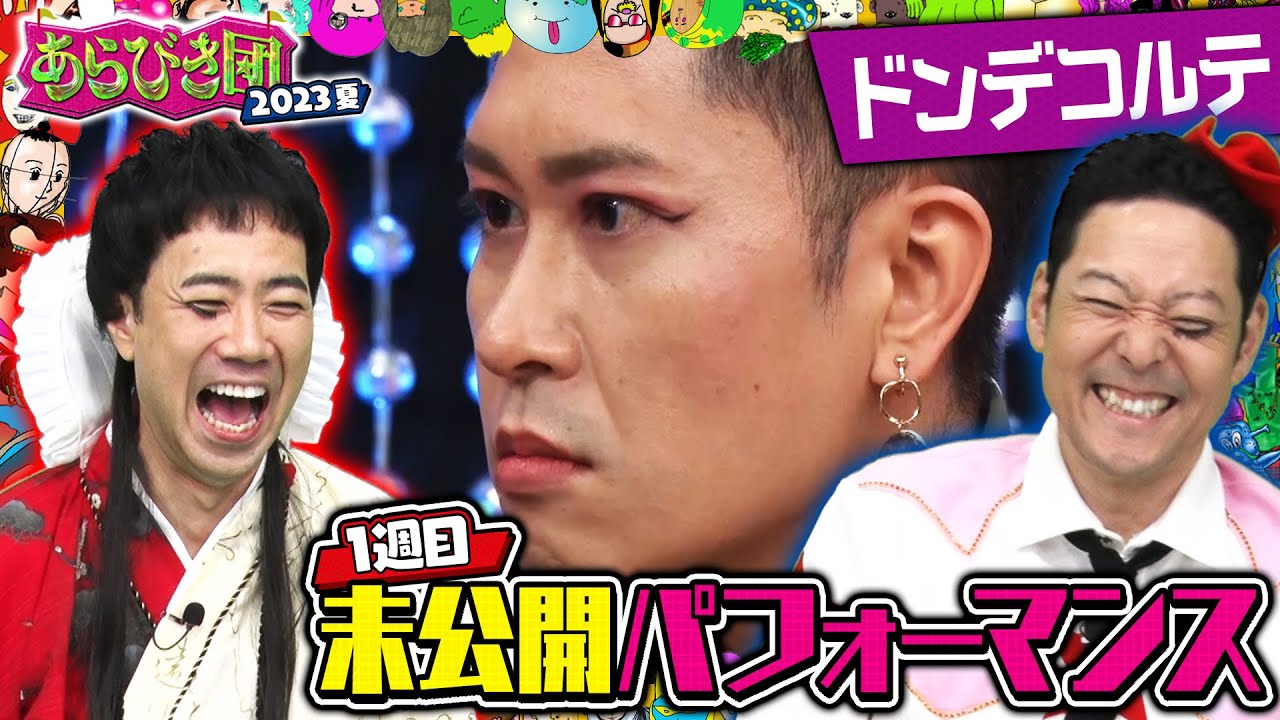 あらびき団2023夏 1週目未公開パフォーマンス「ドンデコルテ」