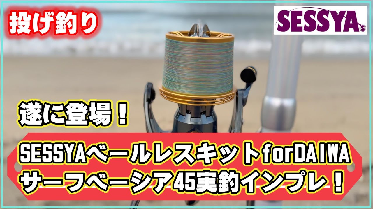 Casting] Finally here! SESSYA Bailless Kit for DAIWA Surf Bassia