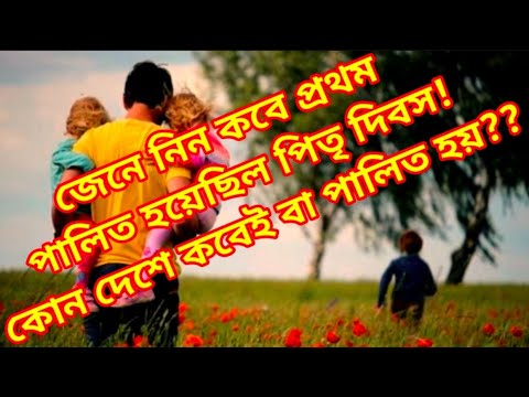 ভিডিও: পিতৃত্বের উৎপত্তি কবে?