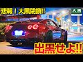 【大黒PA】閉鎖の時間!出黒せよ! クソデカブラック 大黒出口ダッシュ 大井PA DAIKOKU 24.09.21 Part.4