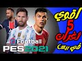 أقوى 5 ثغرات في بيس 2021 هدف من ضربة البداية Pes 2021 