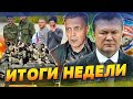 Януковича ДОСТАЛИ С НАФТАЛИНА, в КРЫМУ МОБИЛИЗАЦИЯ, Невзоров — ЭКСТРЕМИСТ? | ИТОГИ НЕДЕЛИ