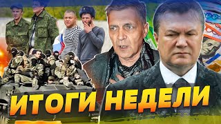 Януковича ДОСТАЛИ С НАФТАЛИНА, в КРЫМУ МОБИЛИЗАЦИЯ, Невзоров - ЭКСТРЕМИСТ? | ИТОГИ НЕДЕЛИ