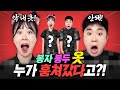 봉자 봉두 옷이 사라졌다!! 촬영 중단??!! 뭘 입어야 돼!!