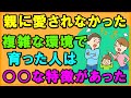 毒親・親ガチャにハズレた？両親に愛されてこなかったサイン 複雑な家庭環境にて愛情不足で育った人にはある特徴があった・・【心理学】