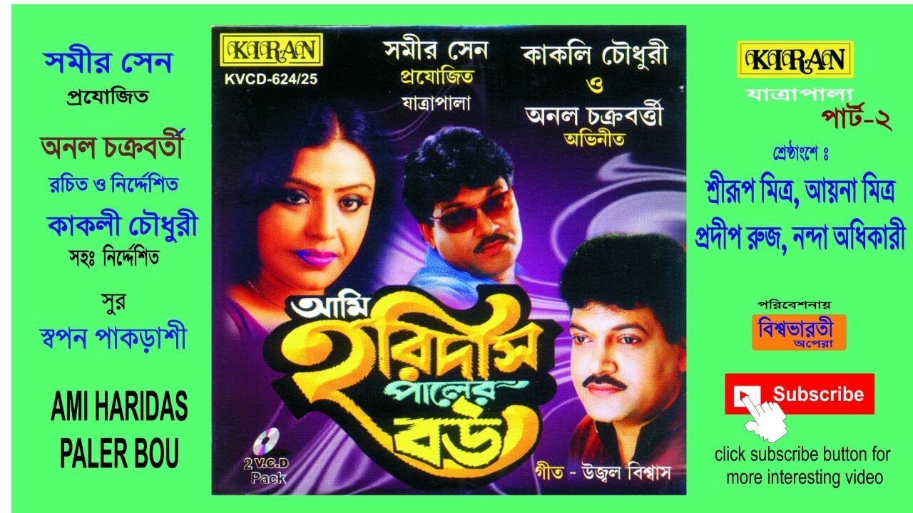 JATAR PALA | HARIDAS PALER BOU PART 2 OF 2 | ANOL , KAKOLI | KIRAN