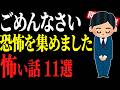 【怖い話総集編44】苦手な人は見ないで。体が固まる怖い話11話【閲覧注意】【作業用】【睡眠用】