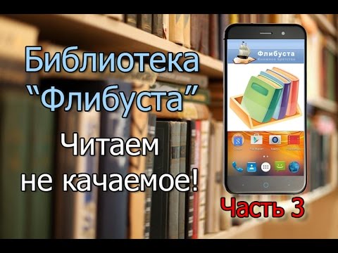 Библиотека Флибуста. Читаем не качаемое.