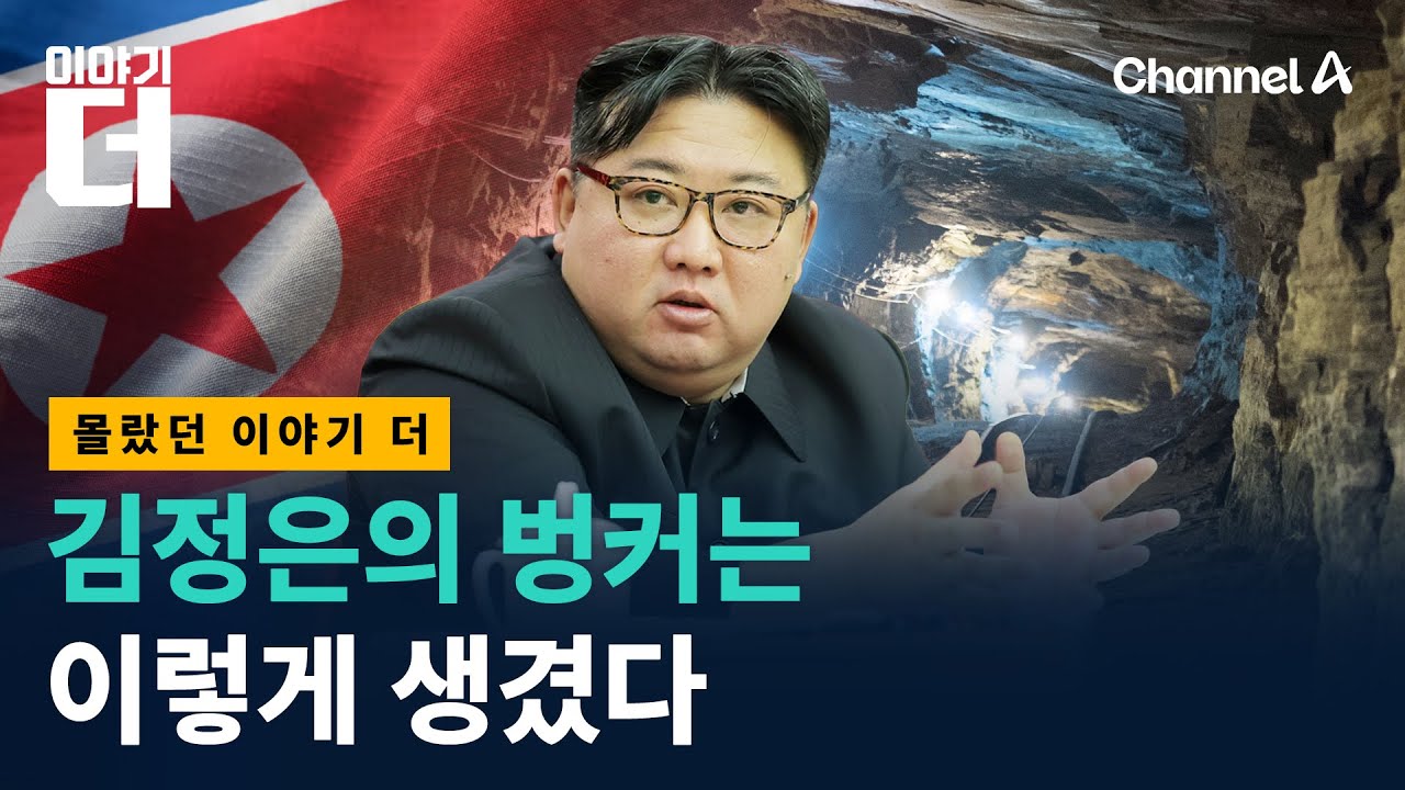 21세기 권력자들이 파놓은 벙커의 정체 / 채널A / 이야기 더