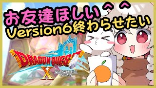 Version６終わらせたいっすね＾＾　ドラゴンクエスト10