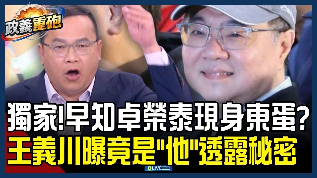 【政義重砲💥】獨家揭密！卓榮泰驚喜現身東蛋阿川早知情？曝竟是日本眾議員透露 日媒以「首相擔當」大篇幅報導 藍白只會酸？阿川怒嗆：只有阿共會不開心！│20260309│三立新聞台