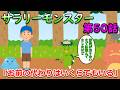 サラリーモンスター ~お前の代わりはいくらでもいる~