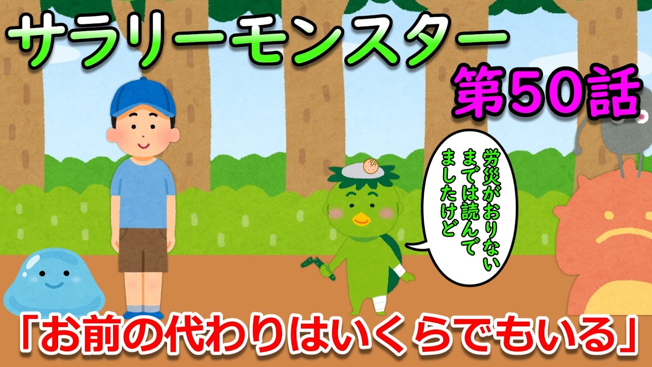 サラリーモンスター ~お前の代わりはいくらでもいる~