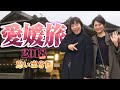 GO TO トラベル気分！また行きたい！愛媛旅2018思い出SP！｜友近＆ゆりやんの時間